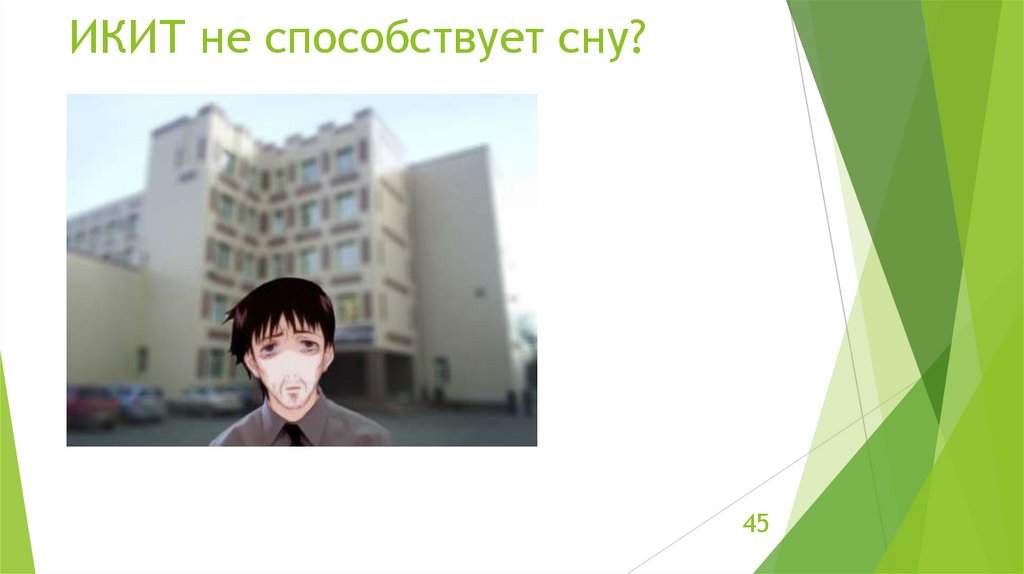 ИКИТ не способствует сну?