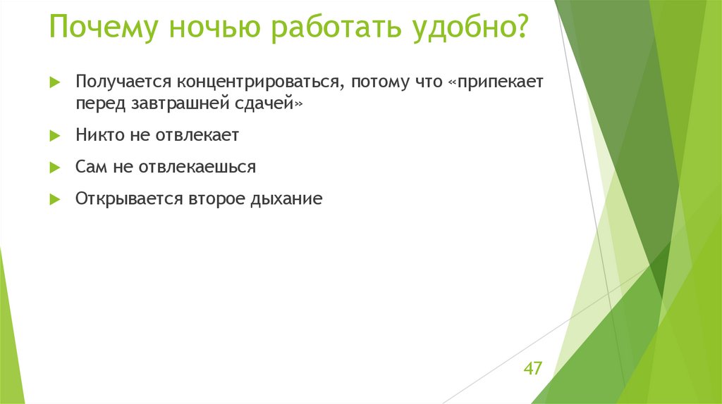 Почему ночью работать удобно?