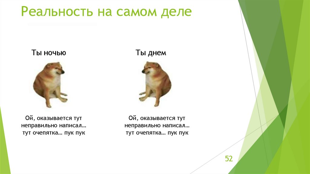 Реальность на самом деле