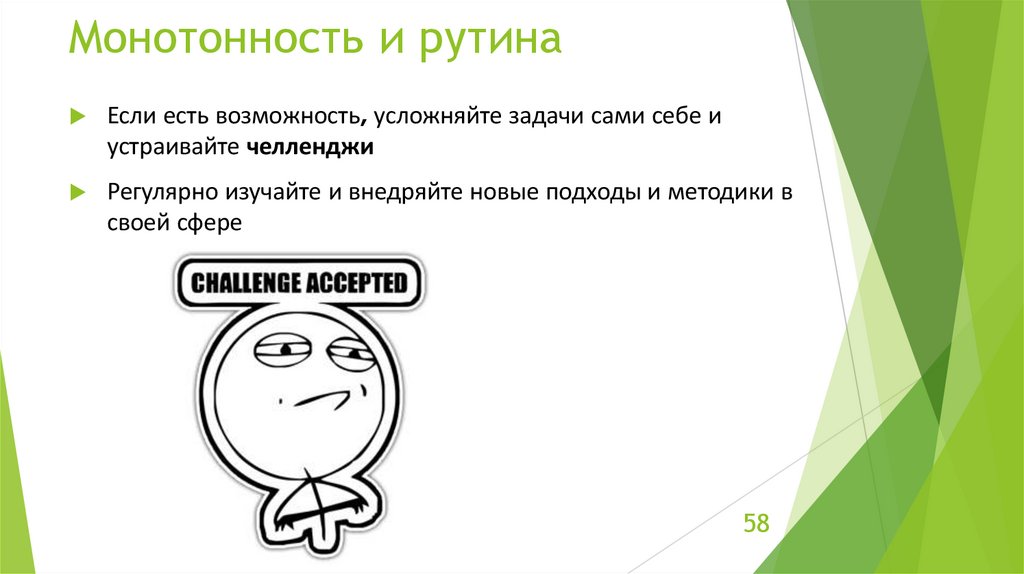 Монотонность и рутина