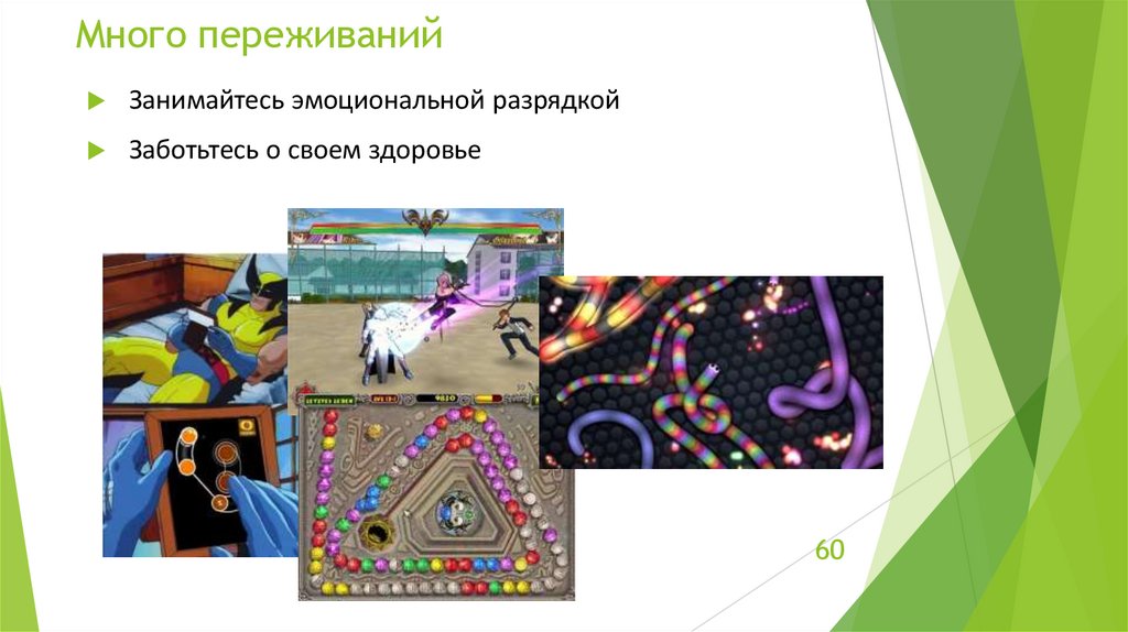 Много переживаний