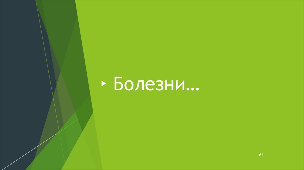 Болезни…