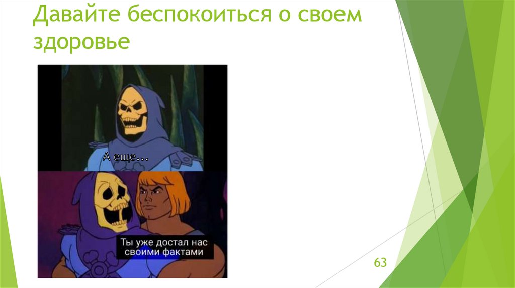 Давайте беспокоиться о своем здоровье