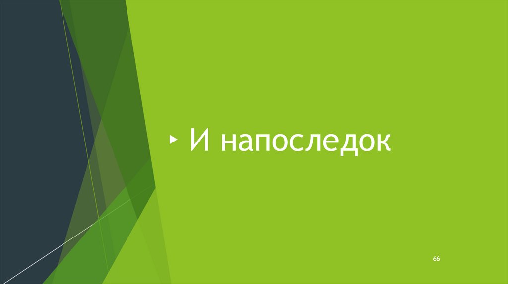 И напоследок