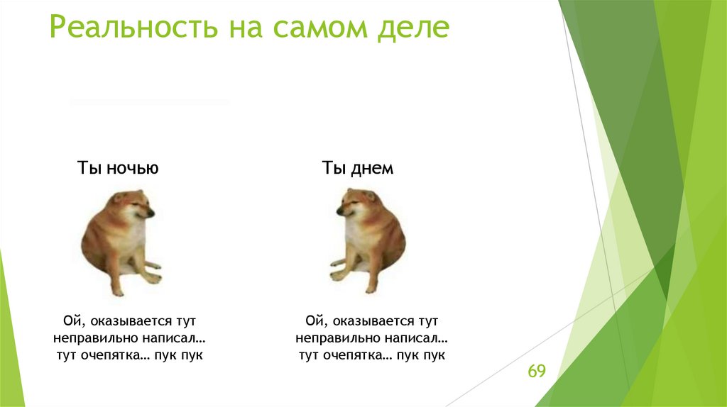 Реальность на самом деле