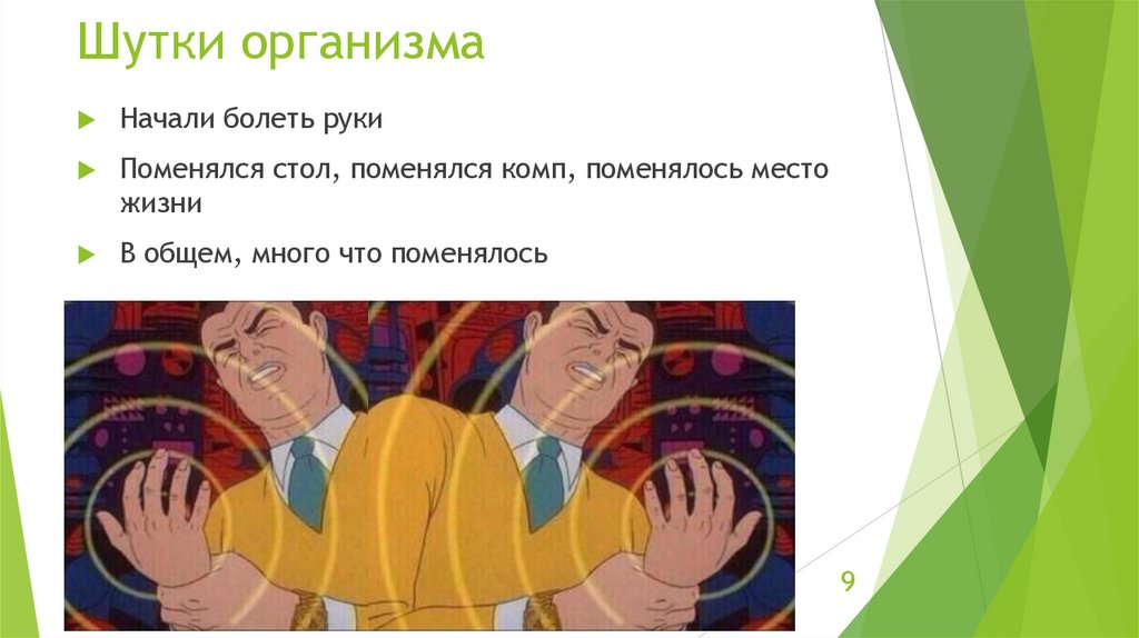 Шутки организма