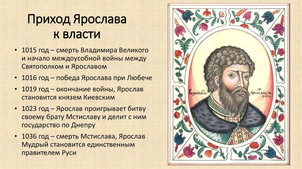 Приход Ярослава к власти