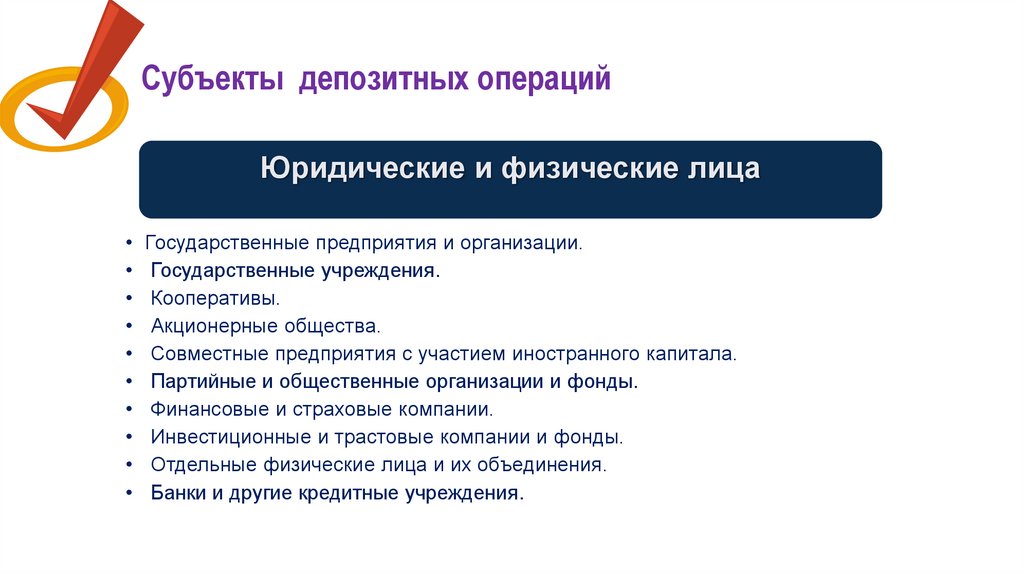 Субъекты депозитных операций