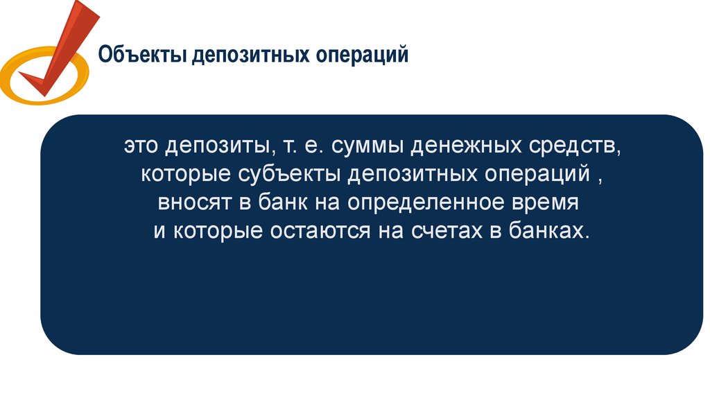 Объекты депозитных операций