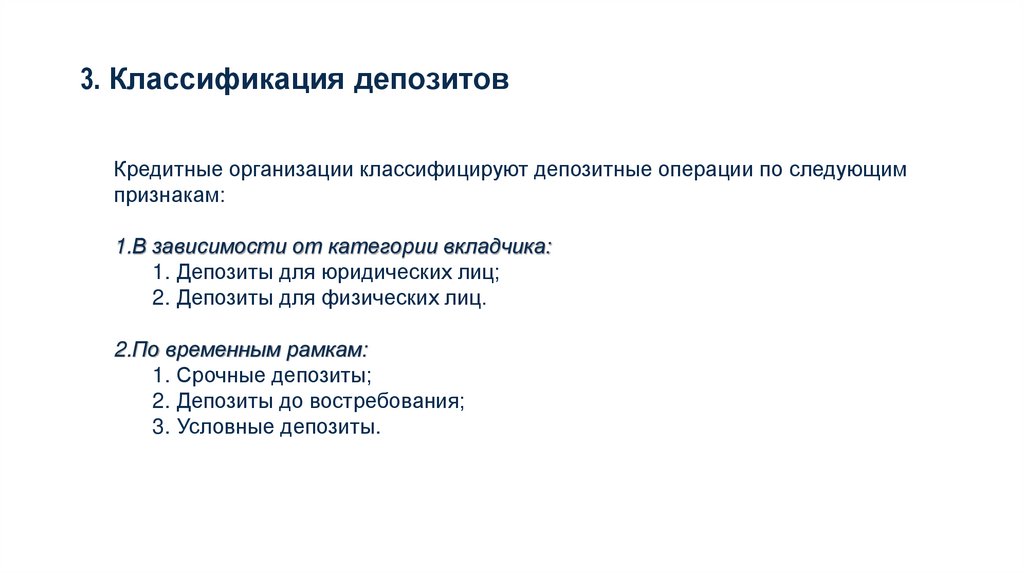 3. Классификация депозитов