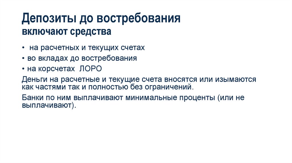 Депозиты до востребования включают средства