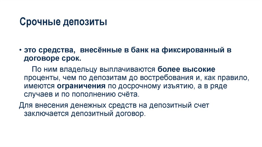 Срочные депозиты