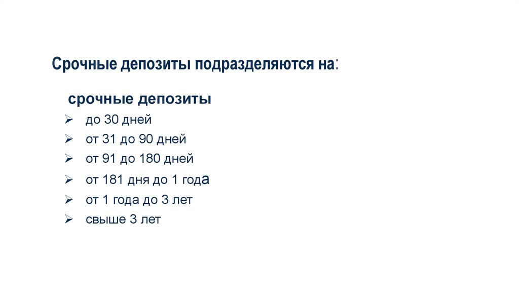 Срочные депозиты подразделяются на: