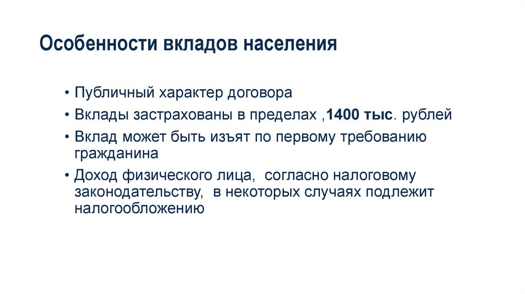 Особенности вкладов населения