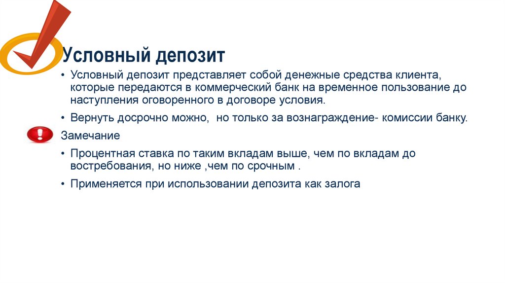 Условный депозит