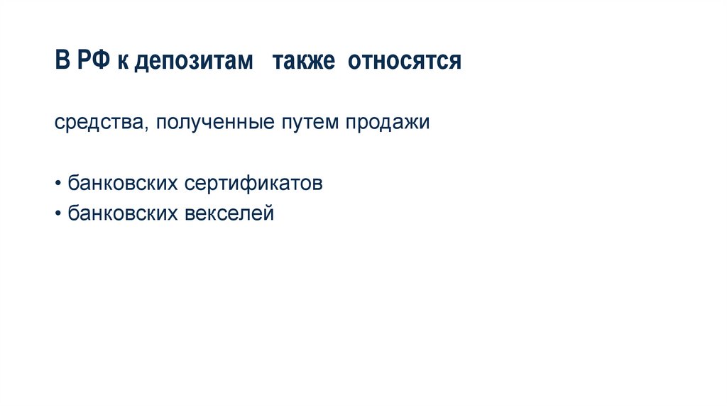 В РФ к депозитам также относятся