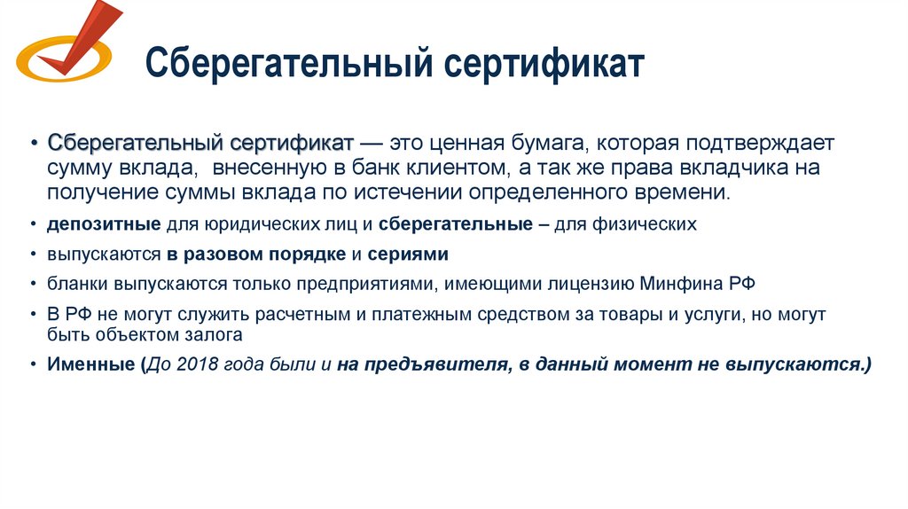 Сберегательный сертификат