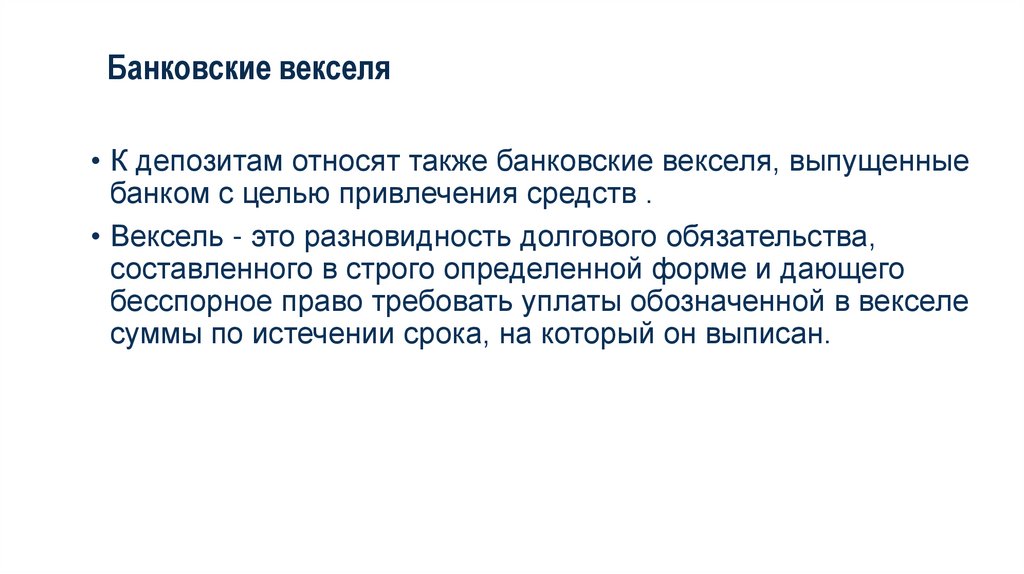 Банковские векселя