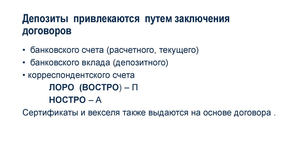 Депозиты привлекаются путем заключения договоров