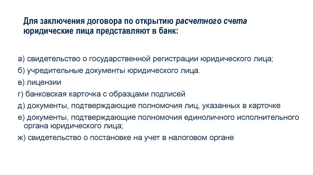 Для заключения договора по открытию расчетного счета юридические лица представляют в банк: