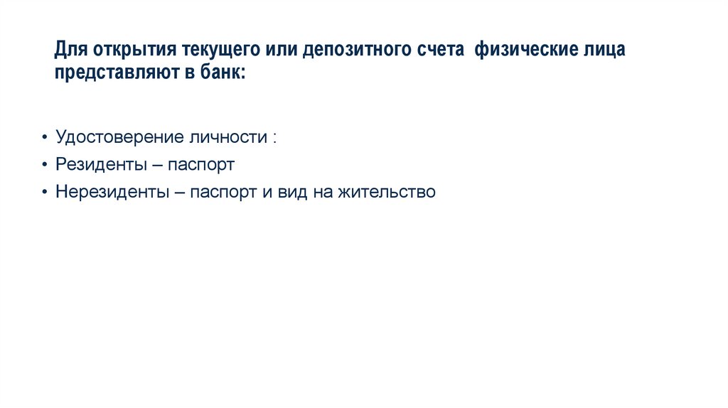 Для открытия текущего или депозитного счета физические лица представляют в банк: