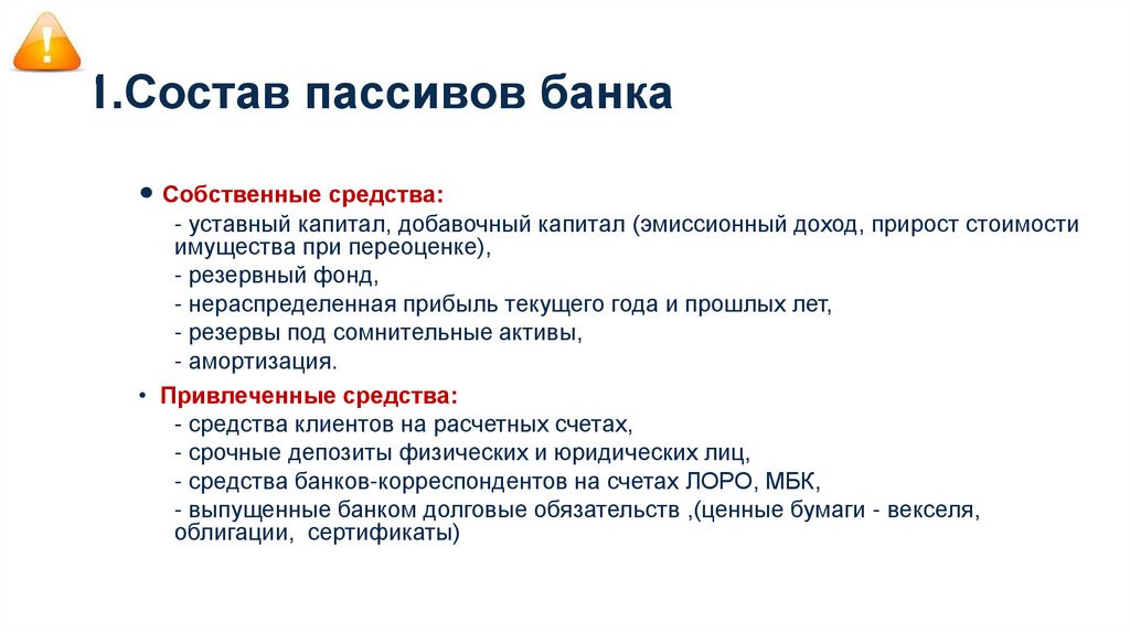 1.Состав пассивов банка