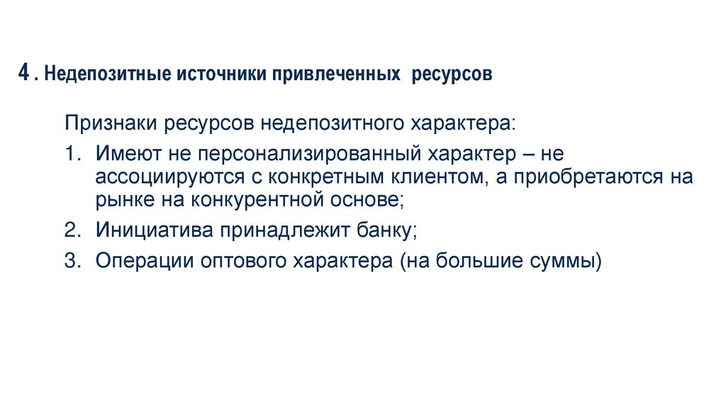 4 . Недепозитные источники привлеченных ресурсов