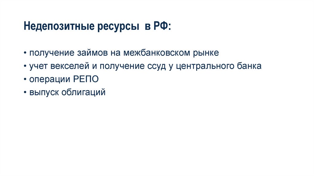 Недепозитные ресурсы в РФ: