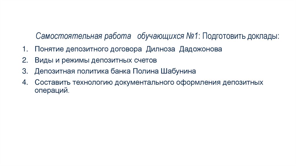 Самостоятельная работа обучающихся №1: Подготовить доклады: