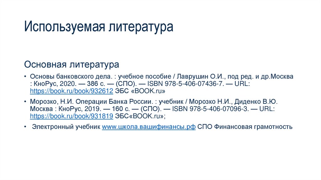 Используемая литература