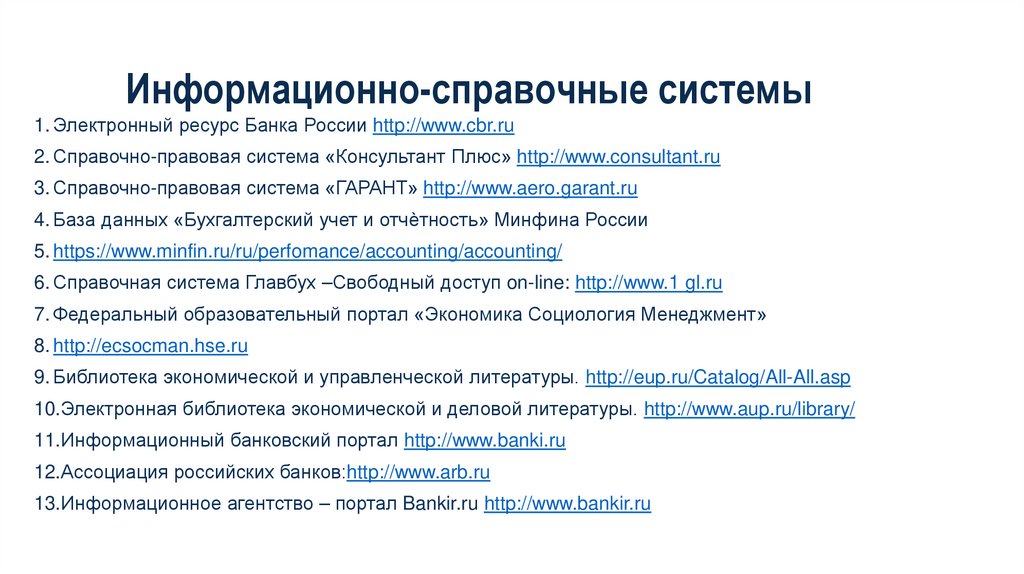 Информационно-справочные системы