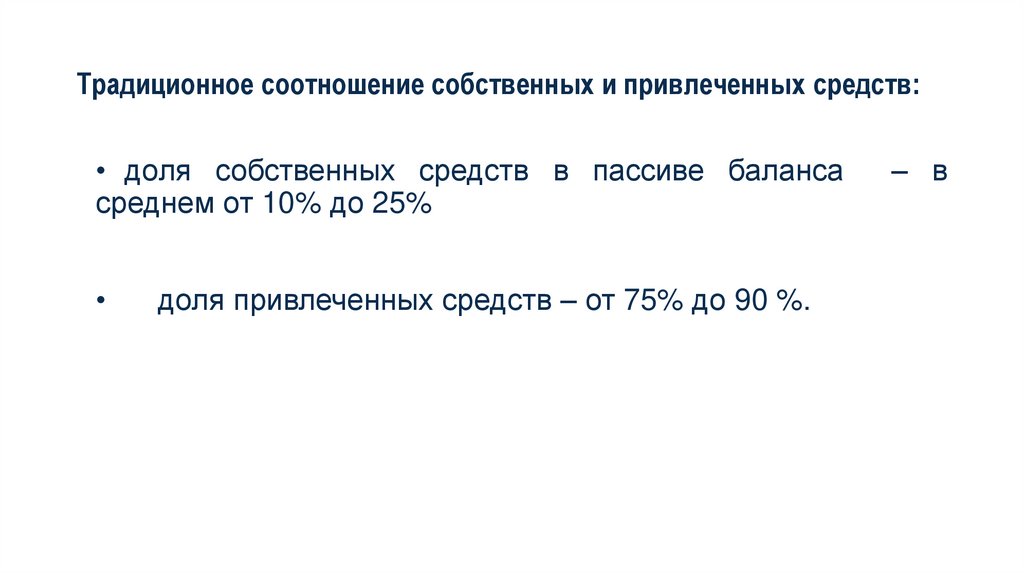 Традиционное соотношение собственных и привлеченных средств: