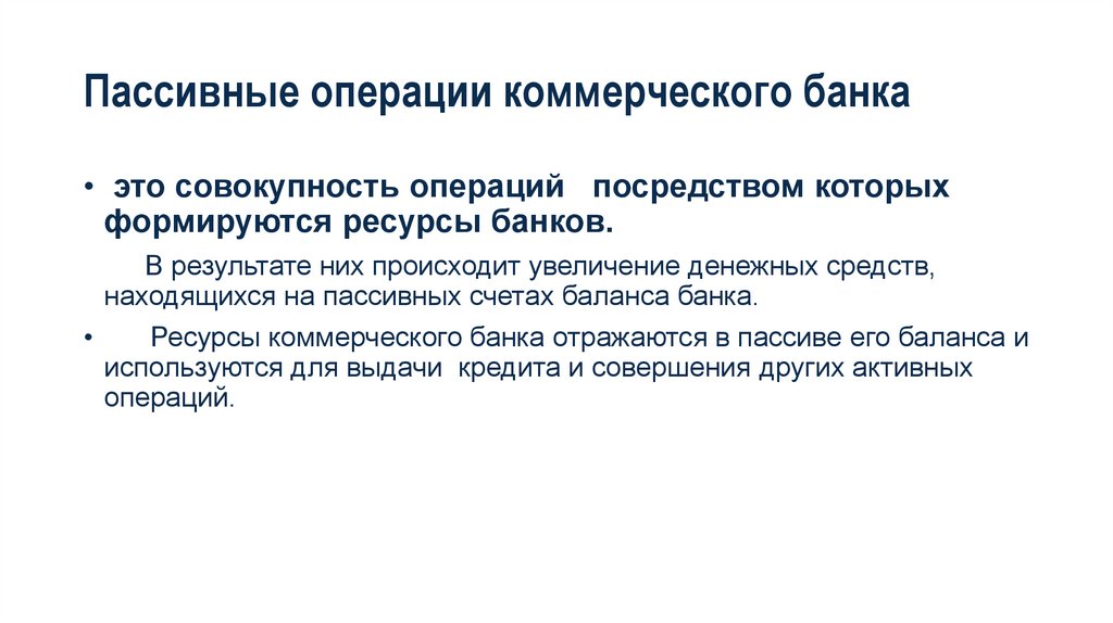 Пассивные операции коммерческого банка