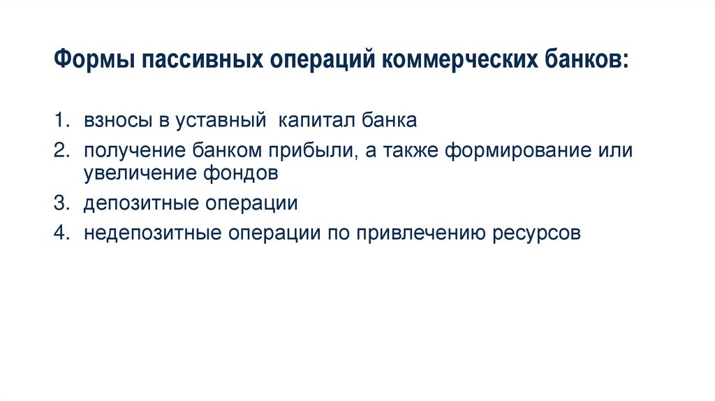 Формы пассивных операций коммерческих банков: