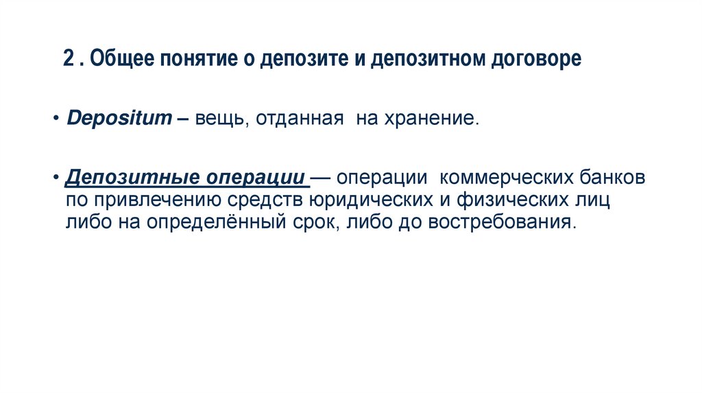 2 . Общее понятие о депозите и депозитном договоре
