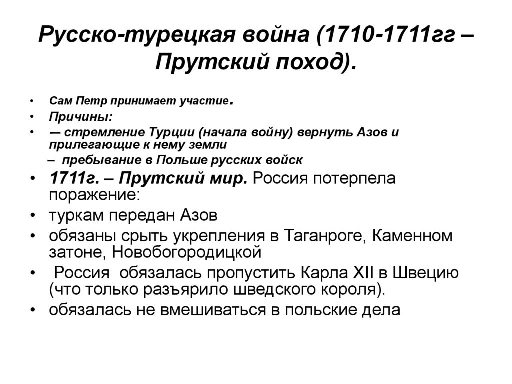 Русско-турецкая война (1710-1711гг – Прутский поход).