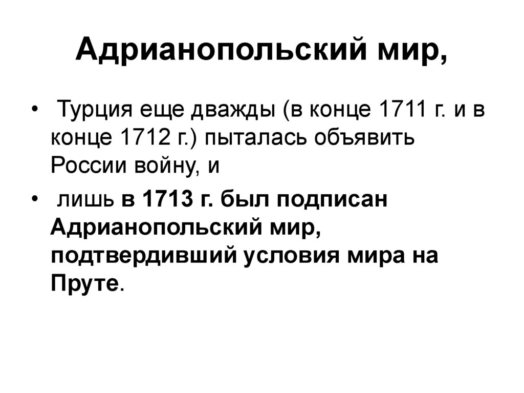 Адрианопольский мир,