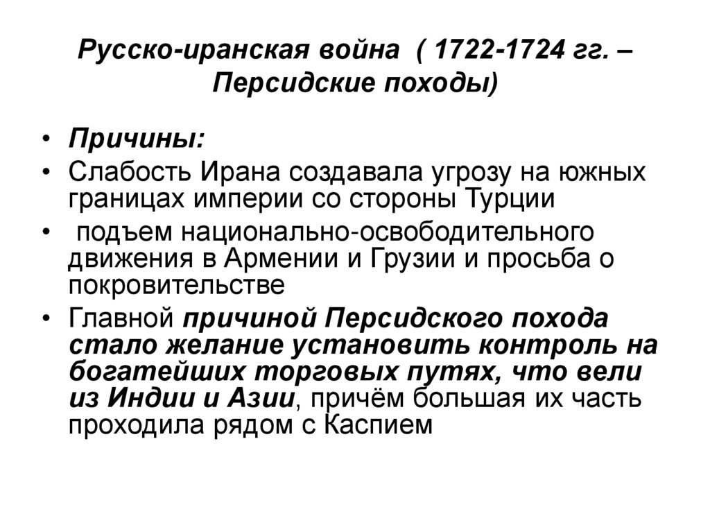 Русско-иранская война ( 1722-1724 гг. – Персидские походы)