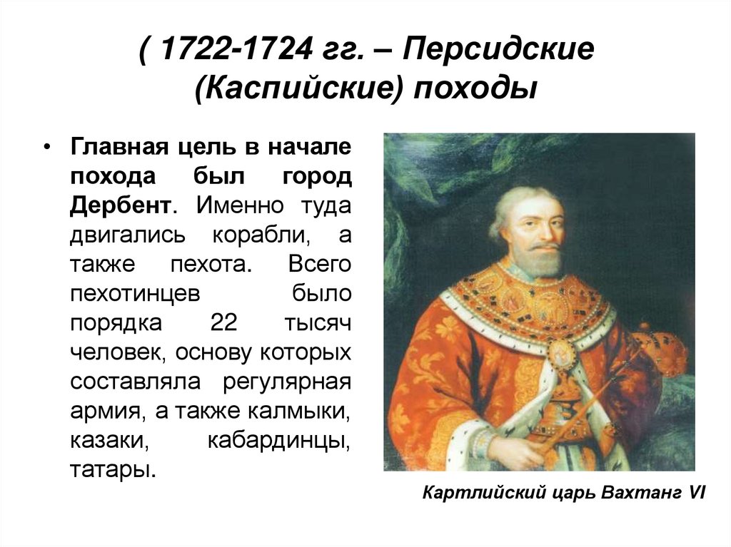 ( 1722-1724 гг. – Персидские (Каспийские) походы