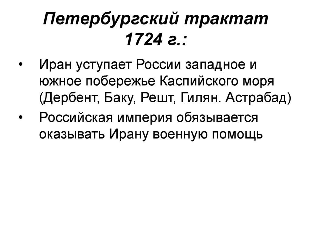Петербургский трактат 1724 г.:
