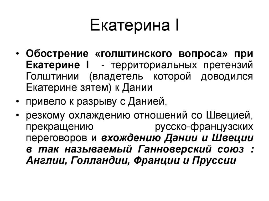 Екатерина I