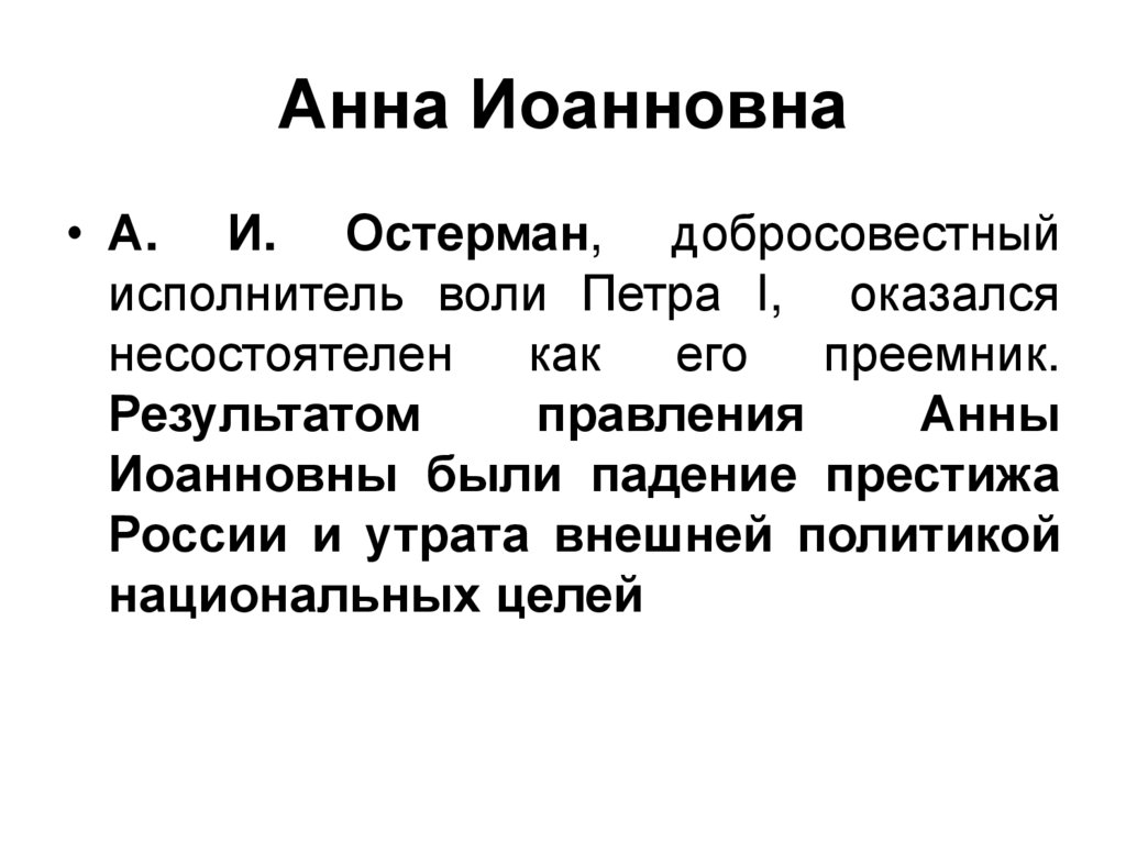 Анна Иоанновна