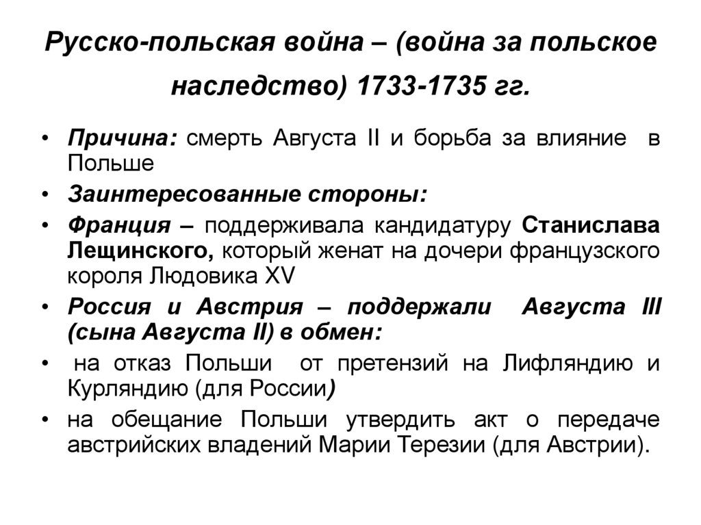 Русско-польская война – (война за польское наследство) 1733-1735 гг.