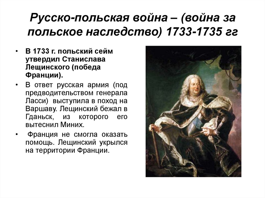 Русско-польская война – (война за польское наследство) 1733-1735 гг