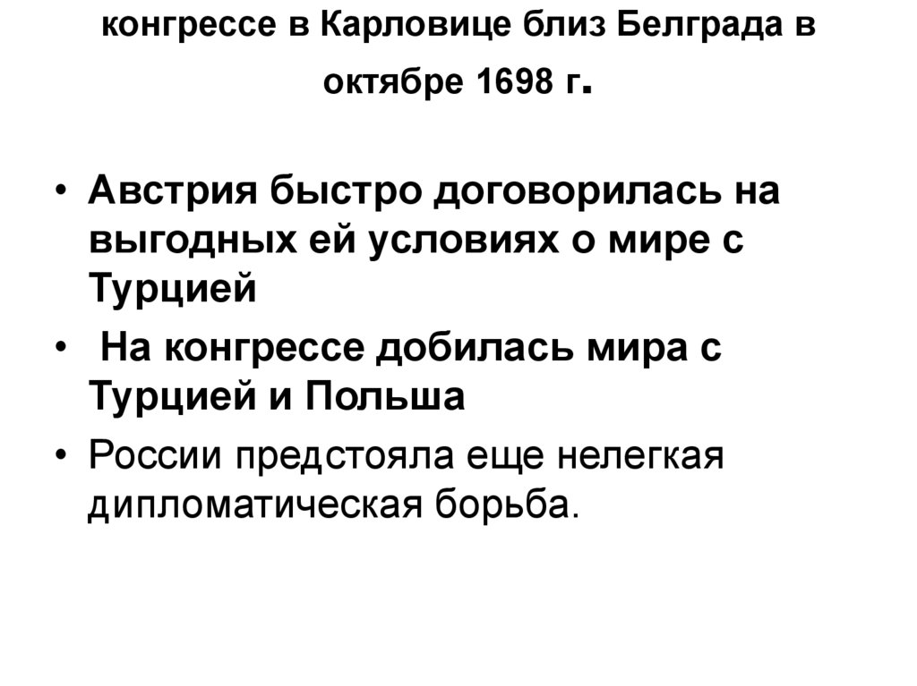 конгрессе в Карловице близ Белграда в октябре 1698 г.