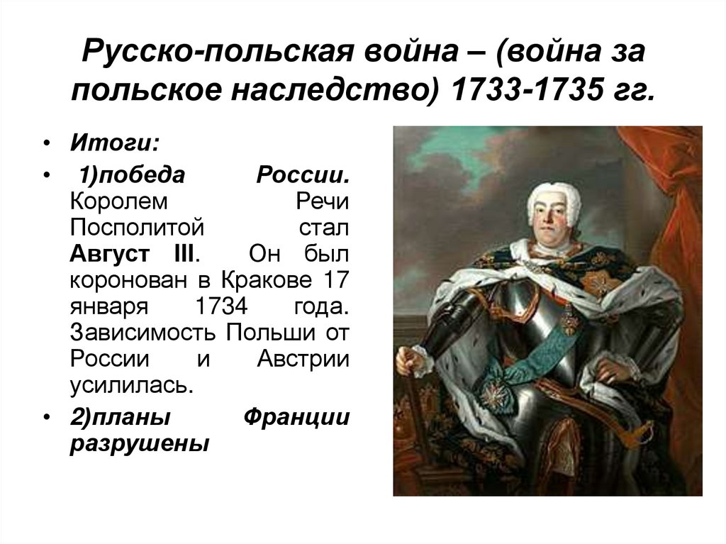 Русско-польская война – (война за польское наследство) 1733-1735 гг.