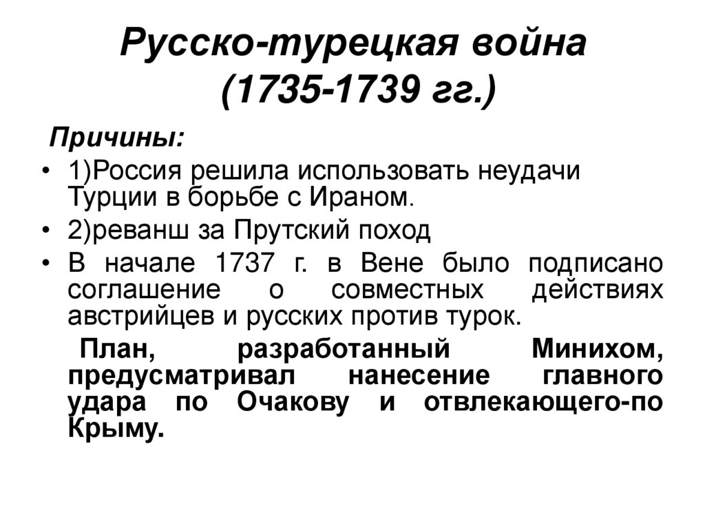 Русско-турецкая война (1735-1739 гг.)