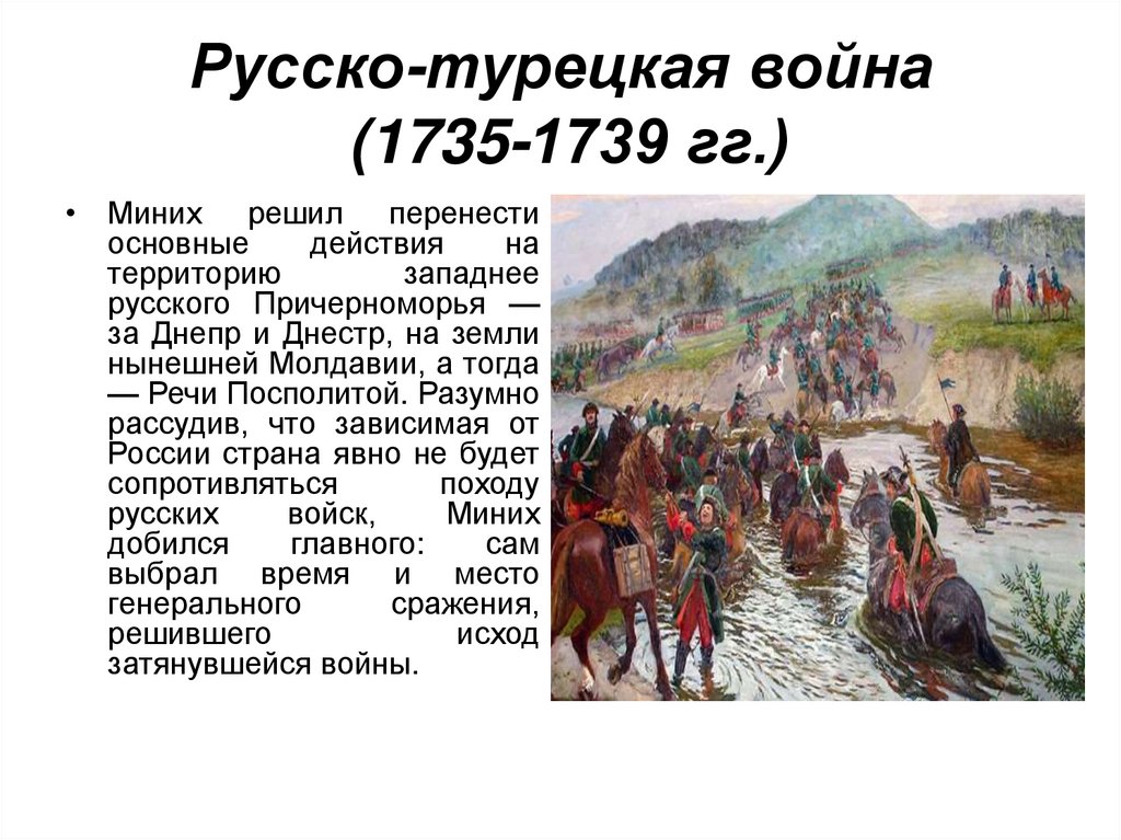 Русско-турецкая война (1735-1739 гг.)