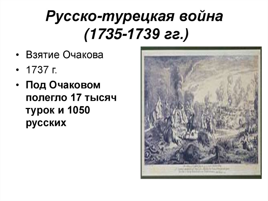 Русско-турецкая война (1735-1739 гг.)