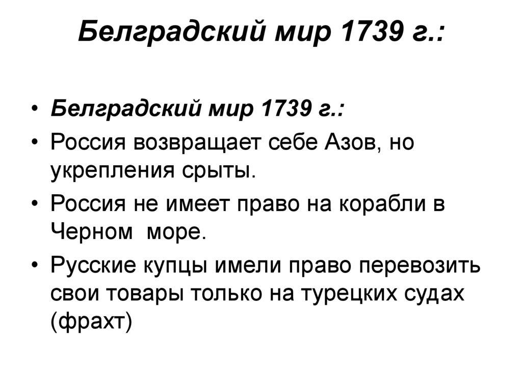 Белградский мир 1739 г.:
